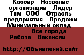 Кассир › Название организации ­ Лидер Тим, ООО › Отрасль предприятия ­ Продажи › Минимальный оклад ­ 15 000 - Все города Работа » Вакансии   